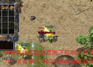 传奇私服耐玩版官网下载后如何快速提升战力?装备强化与BOSS挑战攻略有哪些? 传奇私服耐玩版官网下载后如何快速提升战力?装备强化与BOSS挑战攻略有哪些?
