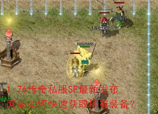 1.76����˽��SF���·�����վ��ο��ٻ�ȡϡ��װ����