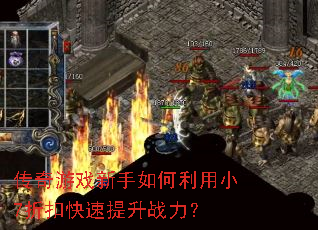 传奇游戏新手如何利用小7折扣快速提升战力? 传奇游戏新手如何利用小7折扣快速提升战力?