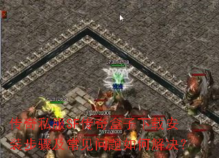 传奇私服SF传奇盒子下载安装步骤及常见问题如何解决? 传奇私服SF传奇盒子下载安装步骤及常见问题如何解决?