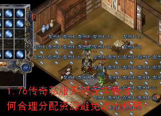 1.76传奇私服无限元宝服如何合理分配资源避免战力瓶颈? 1.76传奇私服无限元宝服如何合理分配资源避免战力瓶颈?