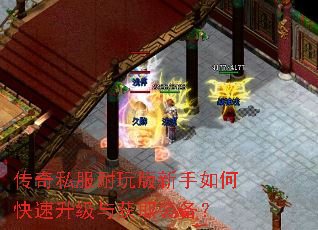 传奇私服耐玩版新手如何快速升级与获取装备? 传奇私服耐玩版新手如何快速升级与获取装备?