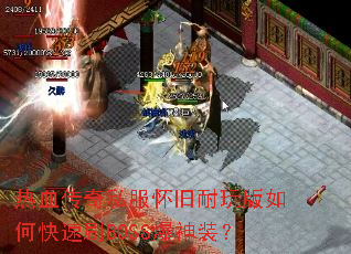 热血传奇私服怀旧耐玩版如何快速刷BOSS爆神装? 热血传奇私服怀旧耐玩版如何快速刷BOSS爆神装?