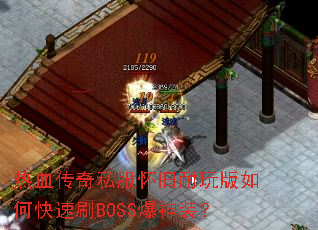 热血传奇私服怀旧耐玩版如何快速刷BOSS爆神装? 热血传奇私服怀旧耐玩版如何快速刷BOSS爆神装?