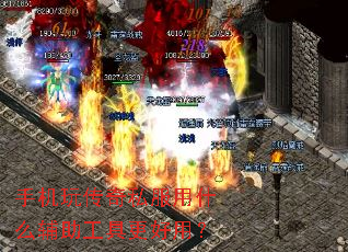 手机玩传奇私服用什么辅助工具更好用? 手机玩传奇私服用什么辅助工具更好用?