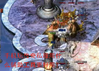 手机玩传奇私服用什么辅助工具更好用? 手机玩传奇私服用什么辅助工具更好用?