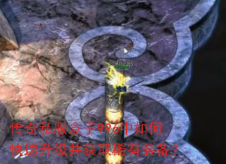 传奇私服盒子996中如何快速升级并获取稀有装备? 传奇私服盒子996中如何快速升级并获取稀有装备?