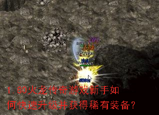 1.80火龙传奇游戏新手如何快速升级并获得稀有装备? 1.80火龙传奇游戏新手如何快速升级并获得稀有装备?