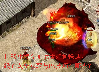 1.90小传奇耐玩版如何快速升级?装备获取与PK技巧有哪些? 1.90小传奇耐玩版如何快速升级?装备获取与PK技巧有哪些?