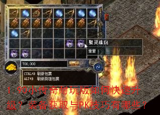 1.90小传奇耐玩版如何快速升级?装备获取与PK技巧有哪些? 1.90小传奇耐玩版如何快速升级?装备获取与PK技巧有哪些?