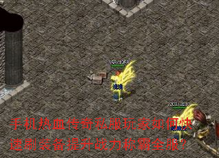 手机热血传奇私服玩家如何快速刷装备提升战力称霸全服? 手机热血传奇私服玩家如何快速刷装备提升战力称霸全服?