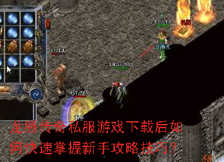 龙腾传奇私服游戏下载后如何快速掌握新手攻略技巧? 龙腾传奇私服游戏下载后如何快速掌握新手攻略技巧?