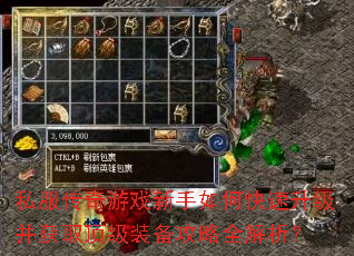 私服传奇游戏新手如何快速升级并获取顶级装备攻略全解析? 私服传奇游戏新手如何快速升级并获取顶级装备攻略全解析?