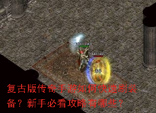 复古版传奇手游如何快速刷装备?新手必看攻略有哪些? 复古版传奇手游如何快速刷装备?新手必看攻略有哪些?
