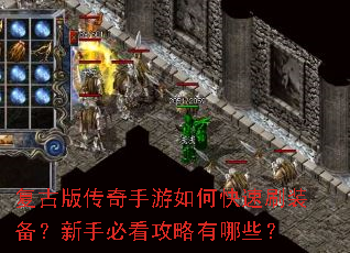 复古版传奇手游如何快速刷装备?新手必看攻略有哪些? 复古版传奇手游如何快速刷装备?新手必看攻略有哪些?