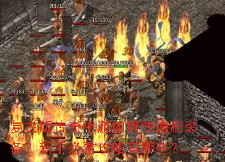 复古版传奇手游如何快速刷装备?新手必看攻略有哪些? 复古版传奇手游如何快速刷装备?新手必看攻略有哪些?