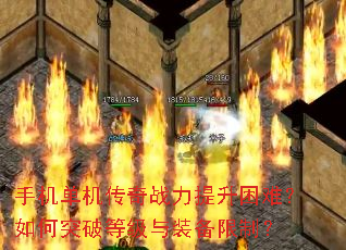 手机单机传奇战力提升困难?如何突破等级与装备限制? 手机单机传奇战力提升困难?如何突破等级与装备限制?