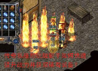 传奇私服耐玩版新手如何快速提升战力并获取稀有装备? 传奇私服耐玩版新手如何快速提升战力并获取稀有装备?