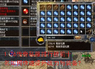 1.76传奇私服排行榜前十名如何快速提升战力与装备? 1.76传奇私服排行榜前十名如何快速提升战力与装备?