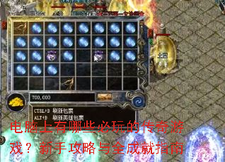 电脑上有哪些必玩的传奇游戏?新手攻略与全成就指南 电脑上有哪些必玩的传奇游戏?新手攻略与全成就指南