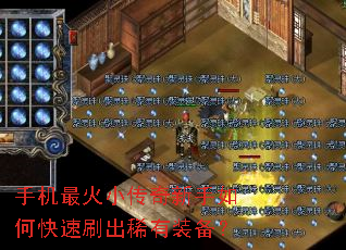 手机最火小传奇新手如何快速刷出稀有装备? 手机最火小传奇新手如何快速刷出稀有装备?
