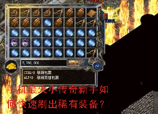 手机最火小传奇新手如何快速刷出稀有装备? 手机最火小传奇新手如何快速刷出稀有装备?