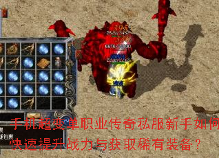 手机超变单职业传奇私服新手如何快速提升战力与获取稀有装备? 手机超变单职业传奇私服新手如何快速提升战力与获取稀有装备?