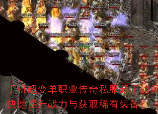 手机超变单职业传奇私服新手如何快速提升战力与获取稀有装备? 手机超变单职业传奇私服新手如何快速提升战力与获取稀有装备?