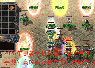 2025年哪款手机最适合畅玩传奇手游?高帧率设置与实战攻略全解析 2025年哪款手机最适合畅玩传奇手游?高帧率设置与实战攻略全解析