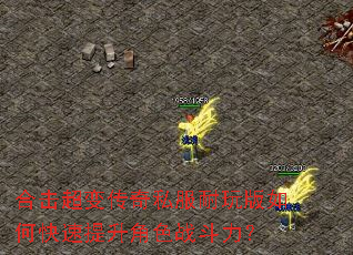 合击超变传奇私服耐玩版如何快速提升角色战斗力? 合击超变传奇私服耐玩版如何快速提升角色战斗力?