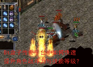 Bt盒子传奇平台中如何快速提升角色战斗力与技能等级? Bt盒子传奇平台中如何快速提升角色战斗力与技能等级?