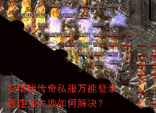 安卓版传奇私服万能登录器连接失败如何解决? 安卓版传奇私服万能登录器连接失败如何解决?