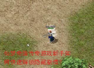 仙梦奇缘传奇游戏新手如何快速解锁隐藏剧情? 仙梦奇缘传奇游戏新手如何快速解锁隐藏剧情?