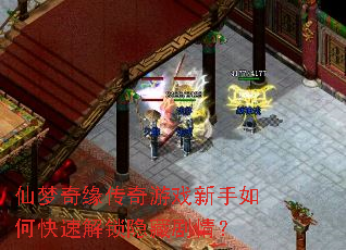 仙梦奇缘传奇游戏新手如何快速解锁隐藏剧情? 仙梦奇缘传奇游戏新手如何快速解锁隐藏剧情?