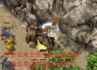 传奇私服安卓登陆器最新版下载及常见问题如何解决? 传奇私服安卓登陆器最新版下载及常见问题如何解决?