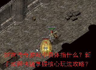 SF在传奇游戏中具体指什么?新手如何快速掌握核心玩法攻略? SF在传奇游戏中具体指什么?新手如何快速掌握核心玩法攻略?
