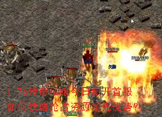 1.76传奇私服今日新开首服如何快速抢占资源领先优势? 1.76传奇私服今日新开首服如何快速抢占资源领先优势?