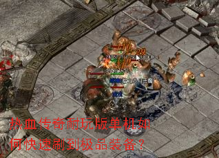 ��Ѫ��������浥����ο���ˢ����Ʒװ����