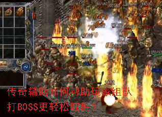 传奇辅助如何帮助玩家组队打BOSS更轻松取胜? 传奇辅助如何帮助玩家组队打BOSS更轻松取胜?
