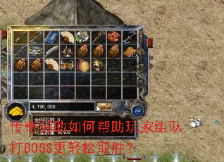 传奇辅助如何帮助玩家组队打BOSS更轻松取胜? 传奇辅助如何帮助玩家组队打BOSS更轻松取胜?