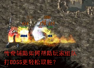 传奇辅助如何帮助玩家组队打BOSS更轻松取胜? 传奇辅助如何帮助玩家组队打BOSS更轻松取胜?
