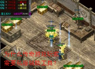 为什么传奇游戏玩家需要私服辅助工具? 为什么传奇游戏玩家需要私服辅助工具?