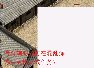 传奇辅助如何在混乱深域中更快完成任务? 传奇辅助如何在混乱深域中更快完成任务?
