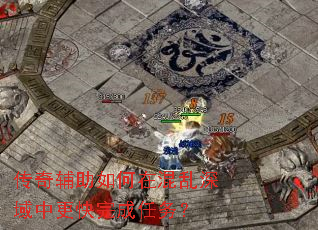 传奇辅助如何在混乱深域中更快完成任务? 传奇辅助如何在混乱深域中更快完成任务?