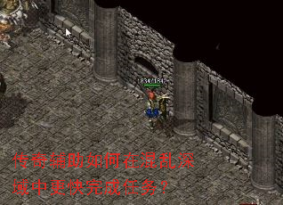 传奇辅助如何在混乱深域中更快完成任务? 传奇辅助如何在混乱深域中更快完成任务?