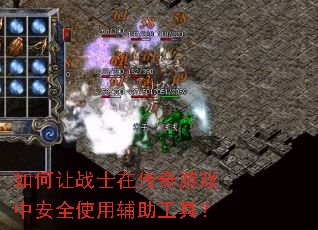 如何让战士在传奇游戏中安全使用辅助工具? 如何让战士在传奇游戏中安全使用辅助工具?