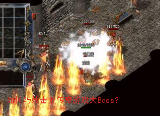 ���������ܴ�����Ϸ��Boss��