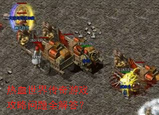 ��Ѫ���紫����Ϸ��������ȫ���