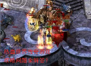 ��Ѫ���紫����Ϸ��������ȫ���