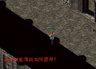 战士技能等级如何提升? 战士技能等级如何提升?
